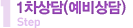 Step1 1차상담(예비상담)