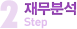 Step2 재무분석