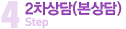 Step4 2차상담(본상담)